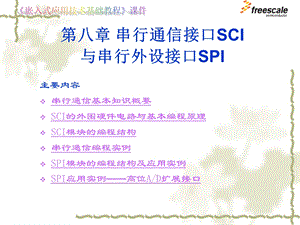 飞思卡尔8位单片机MC9S88串行通信接口SCI与串行外设接口SPIppt课件.ppt