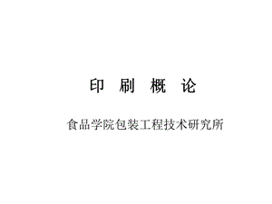 《包装印刷概论》PPT课件.ppt