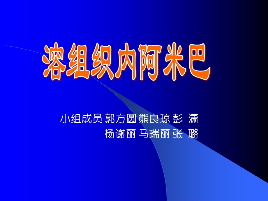 小组成员郭方圆熊良琼彭潇杨谢丽马瑞丽张璐.ppt_第1页