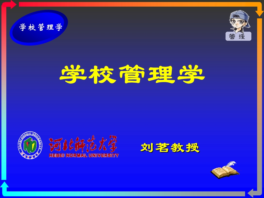 《学校管理学》PPT课件.ppt_第1页