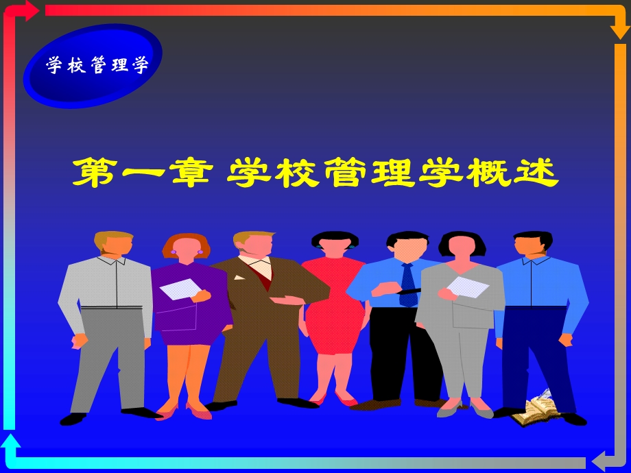 《学校管理学》PPT课件.ppt_第2页