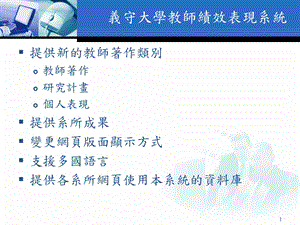 义守大学教师绩效表现系统课件.ppt