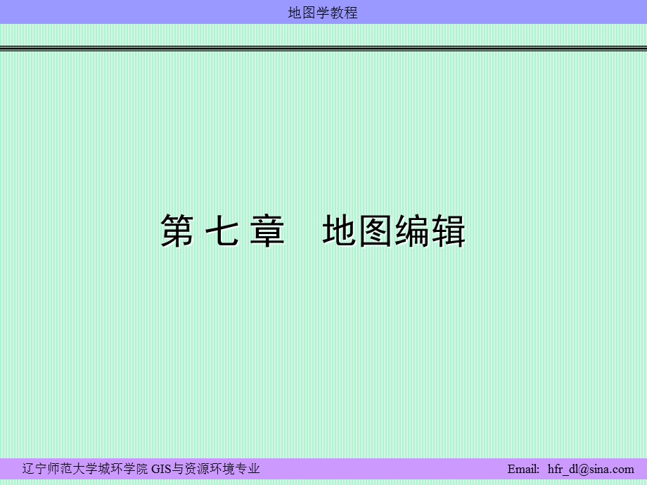 《地图学教程》PPT课件.ppt_第2页