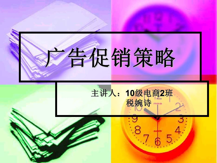 《广告促销策略》PPT课件.ppt_第1页