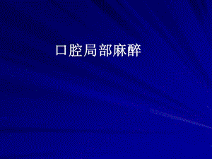 《口腔局部麻醉》PPT课件.ppt