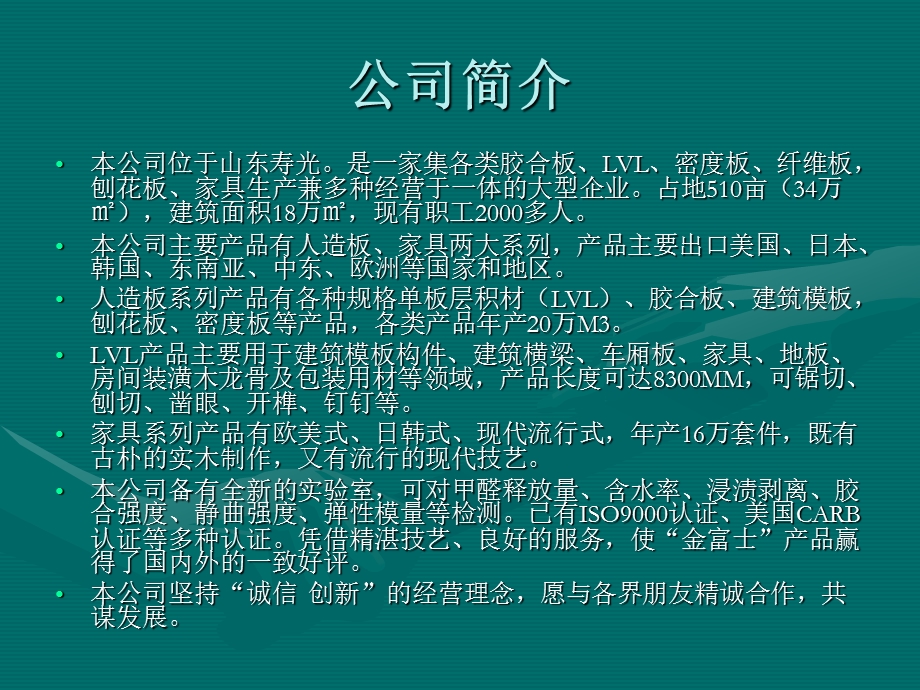 寿光市富士木业有限公司胶合板 jmb LVL顺向板产品介绍.ppt_第2页