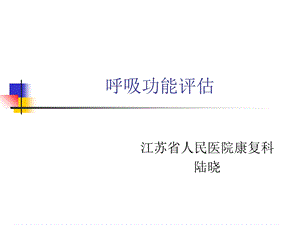 《呼吸功能评估》PPT课件.ppt