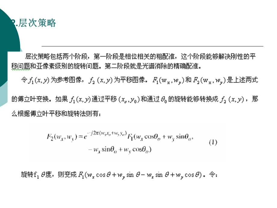 一种分层次的高精确图像配准算法.ppt_第3页