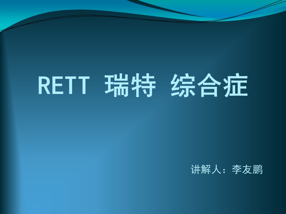 《RETT瑞特综合症》PPT课件.ppt_第1页