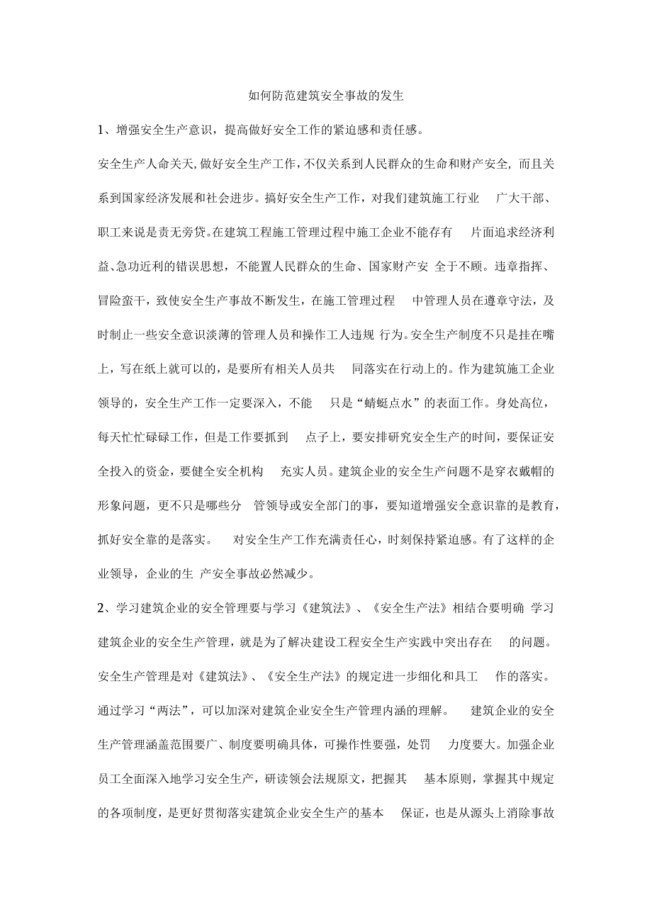 如何防范建筑安全事故的发生.docx_第1页