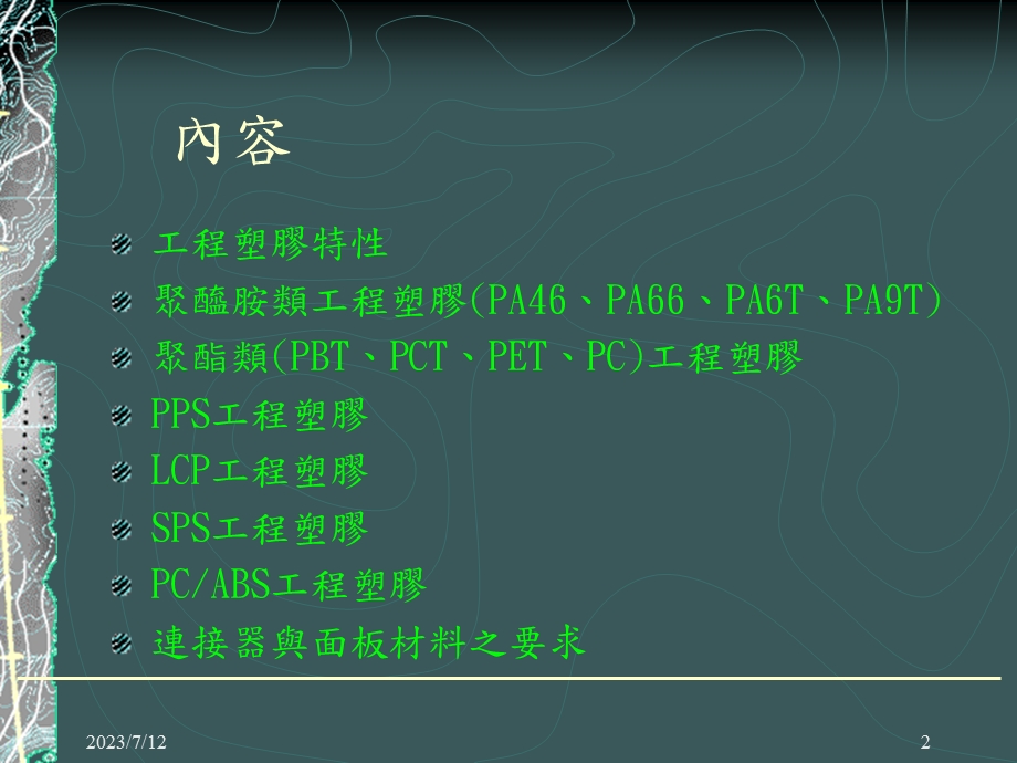 《塑胶原料特性》PPT课件.ppt_第2页