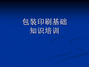 《包装印刷知识》PPT课件.ppt