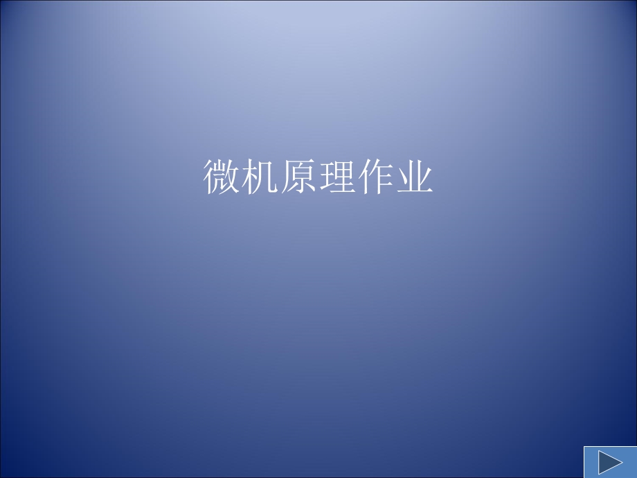 《微机原理作业》PPT课件.ppt_第1页