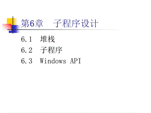 《子程序设计》PPT课件.ppt