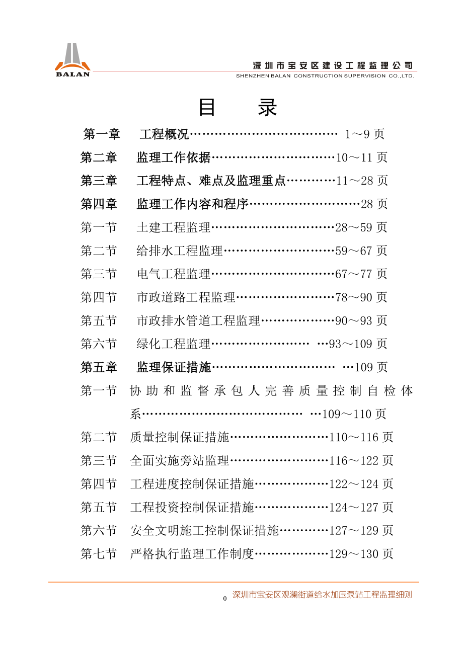 g观澜高新技术产业园区给水加是压泵站监理细则.doc_第1页