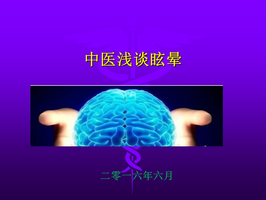 《中医浅谈眩晕》PPT课件.ppt_第1页