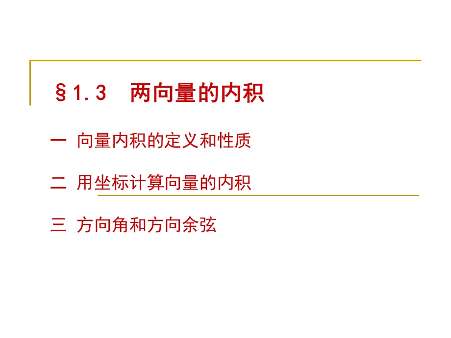 《两向量的内积》PPT课件.ppt_第1页