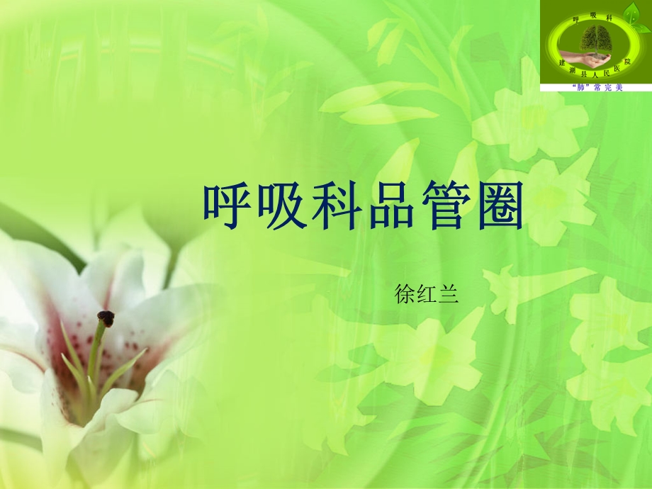 《呼吸科品管圈》PPT课件.ppt_第1页