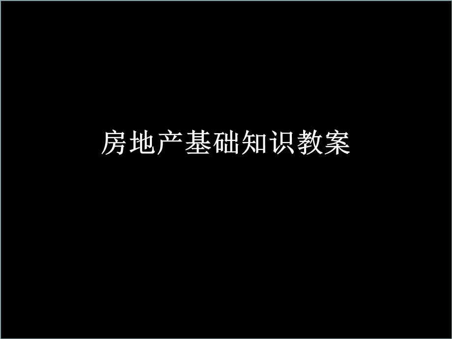 《房地产基础知识》PPT课件.ppt_第1页