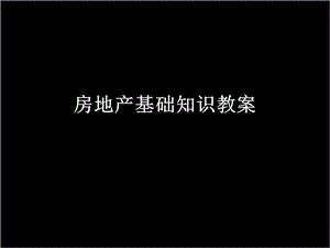 《房地产基础知识》PPT课件.ppt