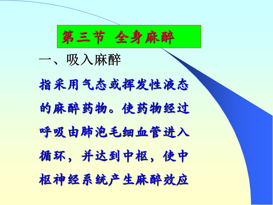 《全身麻醉》PPT课件.ppt_第1页