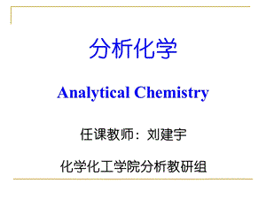 《分析化学导言》PPT课件.ppt