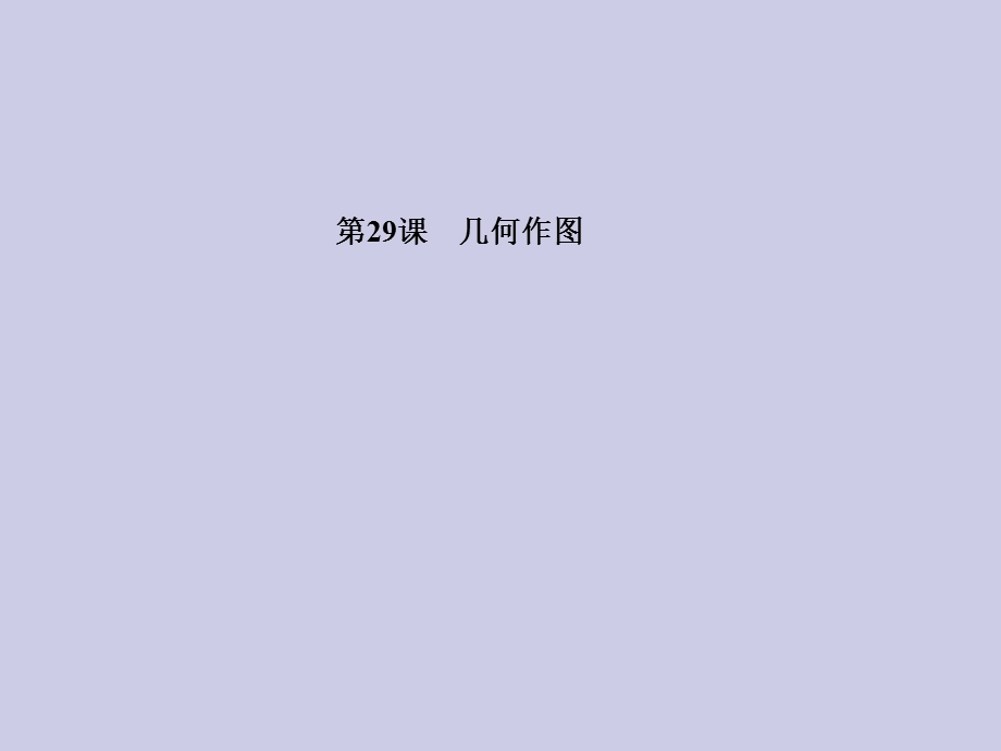 《几何作图》PPT课件.ppt_第1页