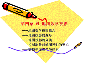 《地图数学投影》PPT课件.ppt