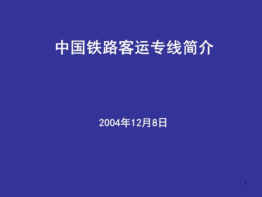 《客运专线介绍》PPT课件.ppt_第1页