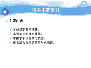 如何准备求职资料.ppt