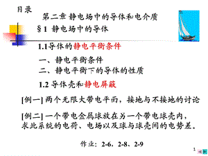 506第二章 静电场中的导体和电介质.ppt