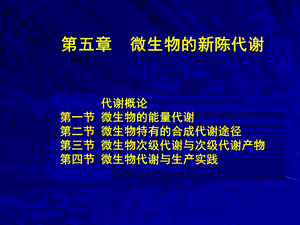 《微生物M代谢》PPT课件.ppt