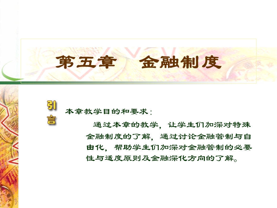 五章节金融制度.ppt_第1页