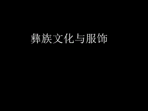 《彝族服饰文化》PPT课件.ppt