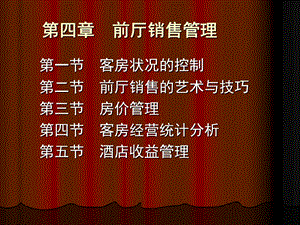 《前厅销售管理》PPT课件.ppt