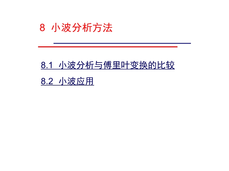 《小波分析方法》PPT课件.ppt_第1页