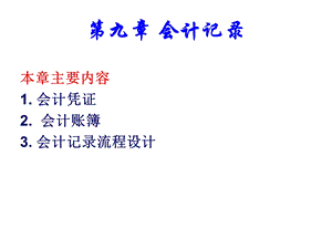 《会计记录》PPT课件.ppt