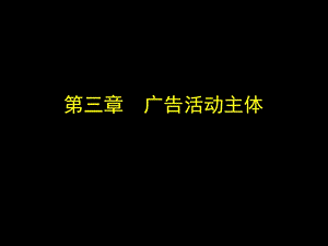 《广告活动主体》PPT课件.ppt