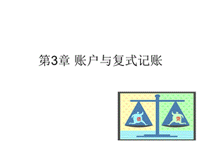 《帐户与复式记账》PPT课件.ppt