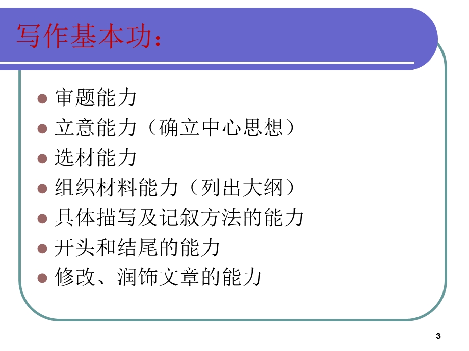 《作文技巧教学》PPT课件.ppt_第3页