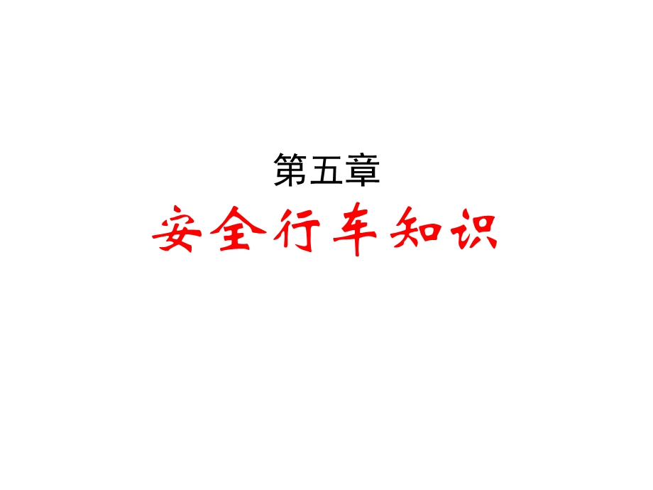 《安全行车五章》PPT课件.ppt_第1页