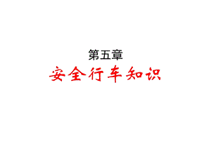 《安全行车五章》PPT课件.ppt