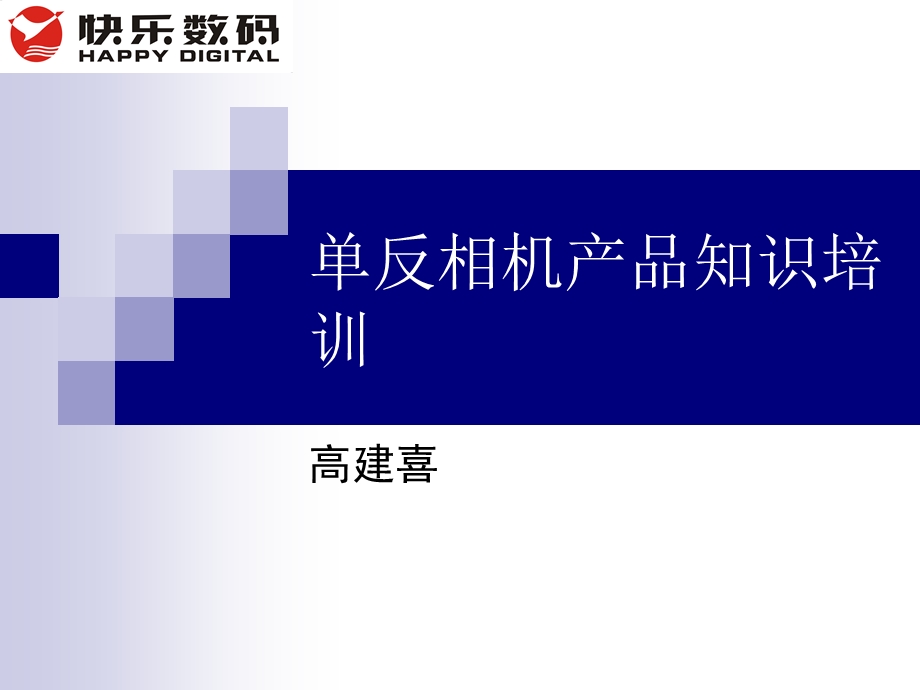 《单反相机系统培训》PPT课件.ppt_第1页