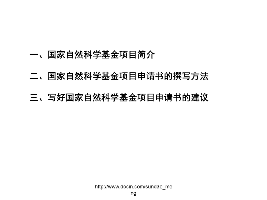 【基金】如何撰写科研课题申报书 以国家自然科学基金项目为例.ppt_第2页