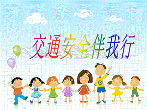 《小学生交通安全》PPT课件.ppt