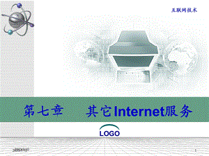 《其他Internet服务》PPT课件.ppt