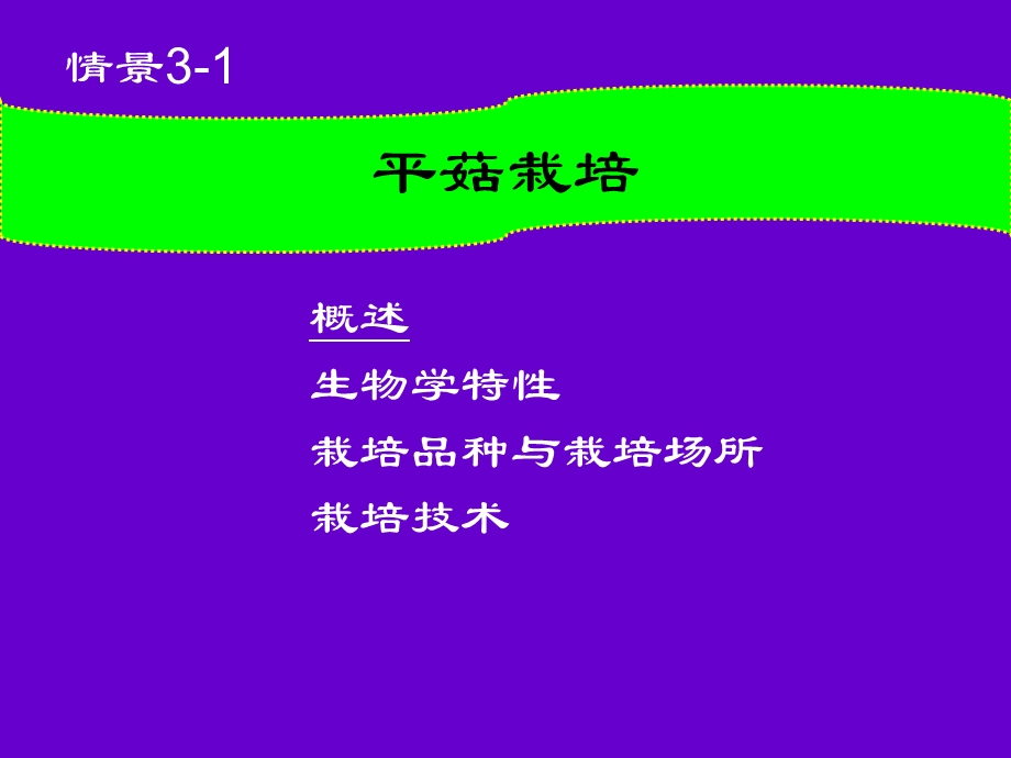 《平菇栽培》PPT课件.ppt_第1页