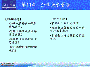 《企业成长管理》PPT课件.ppt