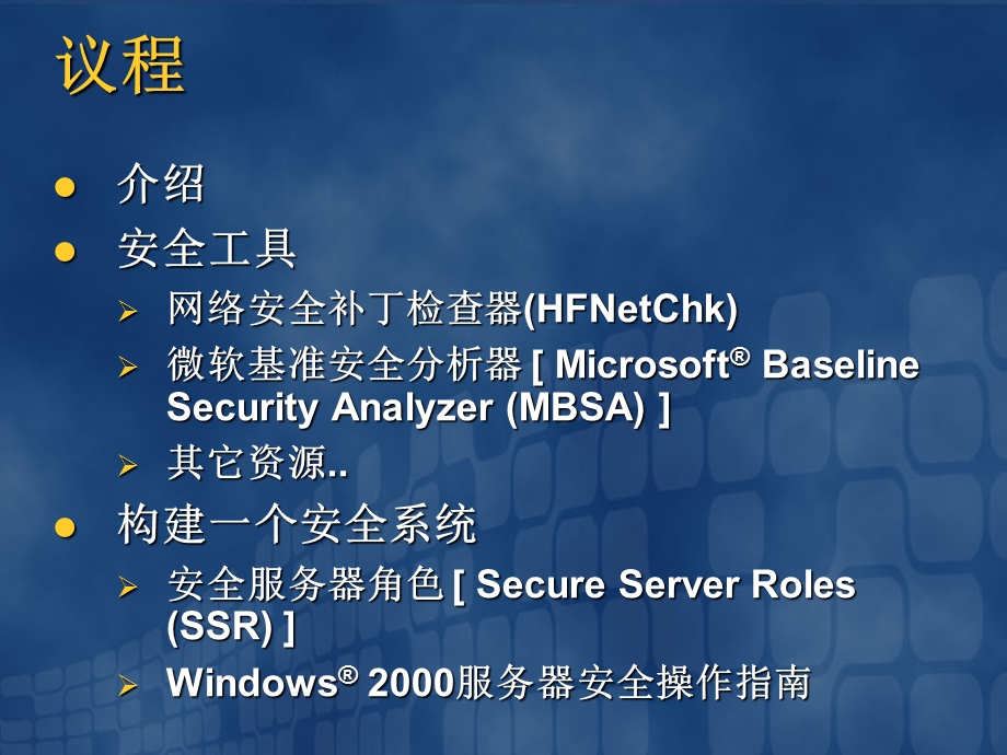 确保Windows服务器安全性.ppt_第3页