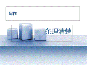 《写作-条理清楚》PPT课件.ppt